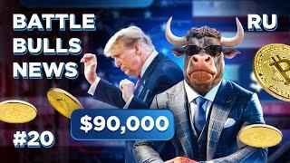 Battle Bulls Новости #20 — в Battle Bulls 10 000 000 игроков, взлет битка, победа Трампа