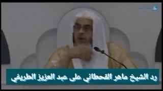 رد الشيخ ماهر القحطاني على الطريفي