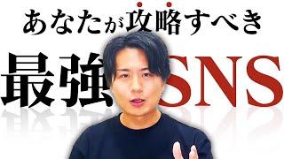 仕事が〇〇の人はこのSNSをやって！職業によってベストのSNSと攻略法教えます！