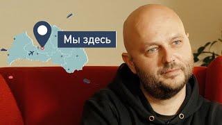 "Чувствую себя уютно". Белорус, которого в Латвию 15 лет назад привела любовь