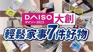 【DAISO大創】輕鬆家事7件便利小物｜實際使用心得分享｜Daiso in japan｜沙夏的小日子