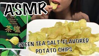 ASMR| GREEN TEA SALT-FLAVORED POTATO CHIPS | EXTREMELY CRUNCHY!
