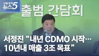 서정진 “내년 CDMO 시작…10년내 매출 3조 목표”