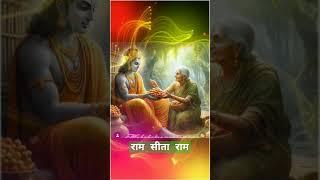 राम सीता राम || Ramayan #ramayan #ram #sita #viral #youtubeshorts
