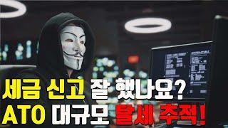 호주 ATO가 대규모  탈세 추적! - 세금 신고 잘 하셨나요?