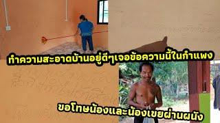 เปิดบ้านทำความสะอาดมาเจอข้อความขอโทษ..? #นัยโพธิชาแนล