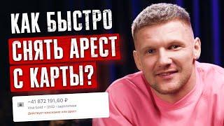 Приставы арестовали карту или счет за долги! ЧТО ДЕЛАТЬ? Как снять арест с карты и вернуть деньги?