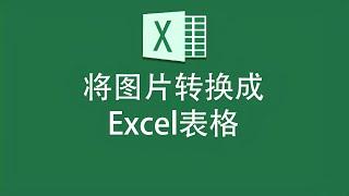 怎么将图片表格转化为Excel形式？用它，不花钱就能解决！