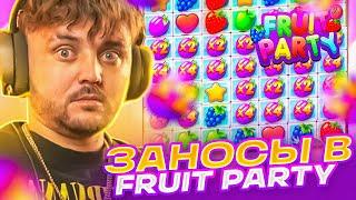 ЗАНОСЫ В FRUIT PARTY! ЗАНОСЫ ФРГ! ЛУЧШИЕ ЗАНОСЫ!