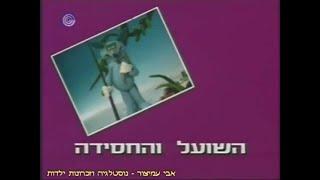 משלים שועליים - פרק 1 - השועל והחסידה - תוכניות ילדים ונוער - ערוץ 1 - 1991 - Foxy Fables