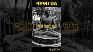 석가모니 말씀 #욕심 #줄이다#이겨냄 #명언 #인생조언 #부처님말씀 #석가모니 #부처 #좋은글