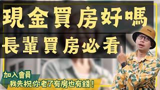 【投資客不說的秘密】60歲以上應該現金買房嗎？揭露長輩買房必知的風險！#買房阿元 #高雄房地產 #台北房地產#現金買房#長輩投資#包租婆#退休理財