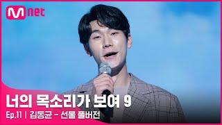 [너목보9/풀버전]  김동균 - 선물 | 매주 토요일 밤 10시 40분#너의목소리가보여9 EP.11