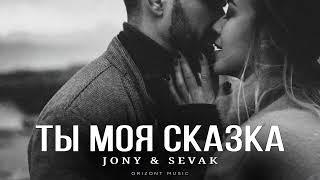 JONY & SEVAK - Ты моя сказка | Песни 2024