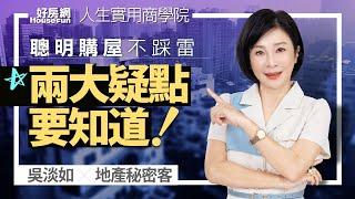 【好房網TV】《人生實用商學院》 #吳淡如 #地產秘密客  聰明購屋不踩雷 買房前先搞懂這兩大疑點