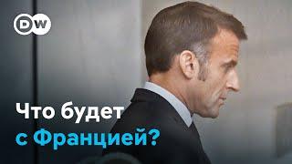 "Сплошной бордель". Что будет после отставки правительства во Франции?