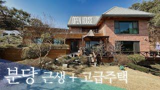 《희귀매물》 그림같은 정원의 분당 고급주택 월세도 받을 수 있는 성남시 단독 전원주택 매매 korean luxury house tour