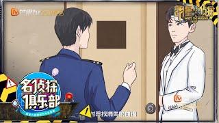 案件还原真相加载 线索复原你猜到真凶了吗？《名侦探俱乐部5》 Detective Club S5 EP2 花絮 20191119【湖南卫视官方HD】