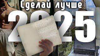 как сделать 2025 ЛУЧШИМ годом в твоей жизни
