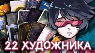НАРИСОВАЛИ КОЛОДУ ТАРО С НУЛЯ