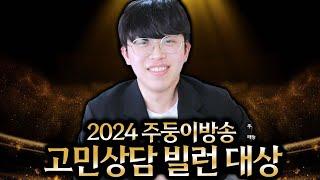 2024 주둥이 고민상담 불명예의 빌런 대상은?!