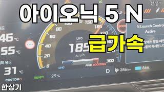 현대 아이오닉 5 N 0→187km/h 급가속 Feat. 런치 컨트롤(2024 Hyundai Ioniq 5 N Acceleration) - 2023.09.19