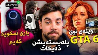 وێنەی نوێی GTA 6 دزەی پێکرا، پلەیستەیشن لە کۆتاییدا دەیکات؟ بڵاک میث بۆ ئێکسبۆکس و یاری سکوید گەیم