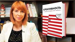 Как развить творческое мышление? Разбор книги Игоря Намаконова “Креативность”