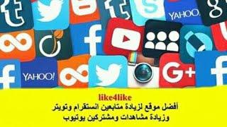 شرح موقع like4like لزيادة المتابعين