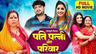 PATI PATNI AUR PARIVAR I पति पत्नी और परिवार I Bhojpuri Superhits Film Pati Patni Ka Pyar