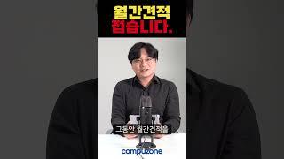 월간견적 접습니다...ㅜㅜ #컴퓨존