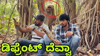 ಡಿಫ್ರೆಂಟ್ ದೆವ್ವಾ | Mallu Jamkhandi Comedy | Uttarkarnataka