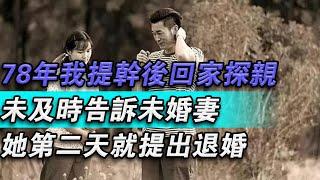 78年我提乾後回家探親，未及時告訴未婚妻，她隔天就提出退婚#大秦小娛#大案紀實故事#大案#真實案件#真實事件 #案件故事#熱門