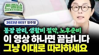 월급으로 '부자되는 법' 이 영상 하나로 종결합니다 (돈쭐남 BEST 연속재생) #김경필 #재테크