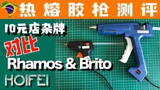 Rhamos&Brito 热熔胶枪和杂牌胶枪的使用对比，滴不滴胶看功率？看价格？