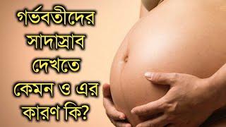 গর্ভবতীদের সাদাস্রাব দেখতে কেমন এবং স্রাব বের হওয়ার কারন কি? জানুন | gorvobotir sadasrab.