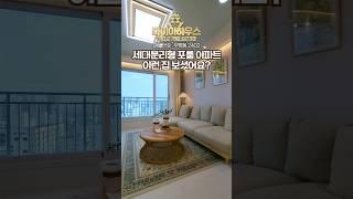 인천 부평동 부평역 역세권 아파트!! 이런 집 보셨어요??세대분리형 포룸 아파트 현관문이2개  개별형4룸 욕실3 3룸+1룸 세대분리 아파트 #인천아파트#부평역아파트#부평역신축