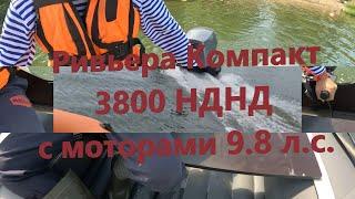 Ривьера Компакт 3800 НДНД с моторами 9,8 л.с. и разной загрузкой в лодке. #лодки #нднд #boating