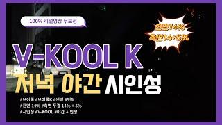 브이쿨 K (V-KOOL K) 저녁 야간 시인성 전면 14% 측면 14%+5% 두겹