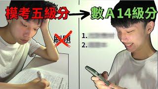 我嘗試過很多學測數學讀書方法 這2個最有效「模擬考考不好請進」