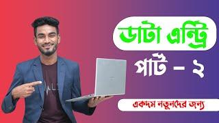 Data Entry Part 2 । নতুনদের জন্য ধারাবাহিক ডাটা এন্ট্রি কোর্স একদম ফ্রি ।