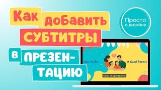 Как добавить субтитры в презентацию | Что нового в  Canva? | Февраль 2023