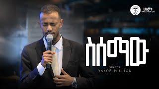 ስሰማው | ዘማሪ ያዕቆብ ሚሊዮን l Singer Yakob Million | Live Worship | Halwot E.U.C | #2024