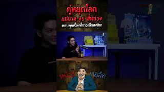 คู่หยุดโลก แม่นาย Vs พี่หน่วง ตอบทุกเรื่องที่ชาวเน็ตสงสัย! l#หน่วงทอล์ค