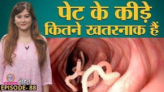 इन रोज़ की गलतियों से हो जाएंगे पेट में कीड़े । Stomach Worms । Sehat ep 88