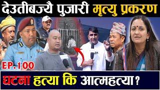 देउतीबज्यै पुजारी मृत्यु प्रकरण , घटना हत्या कि आत्महत्या ? #nepalinewstoday #deutibajai