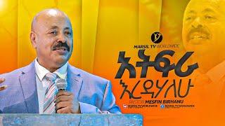 "አትፍራ እረዳሃለው" በፓስተር መስፍን ብርሃኑ | pastor Mesfin Brhanu|MARSILTVWORLDWIDE ||yonatanakliluofficia||