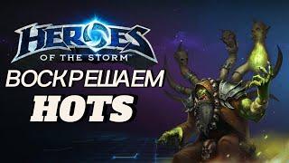 Воскрешаю HOTS. Подсел на Heroes of the storm в 2024