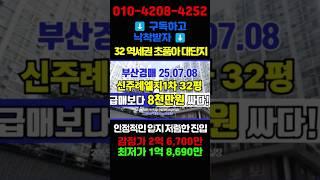 32 사상구 주례동 신주례LG1차 32평 실속형 중저층 부산아파트경매 #돈되는경매TV #반값경매 #부산경매 #주례동아파트 #부산사상구아파트 #부산부동산 #부산아파트 #경매투자