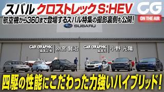 スバル クロストレック S:HEV：四駆の性能にこだわった力強いハイブリッド！ CG編集記者の別宮賢治がレビューします